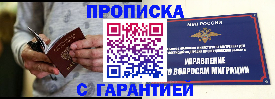 прописка гарантия в Алуште